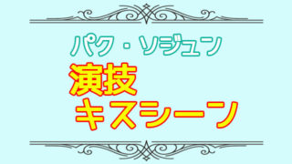 キム秘書はいったいなぜ のロケ地 撮影場所 まとめ 遊園地や結婚式場はどこ 韓国ドラマネタバレサイト