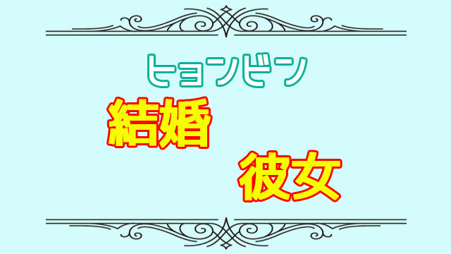 ヒョンビンの結婚相手はソン イェジン 歴代彼女と今後の2人はどうなる 韓国ドラマネタバレサイト