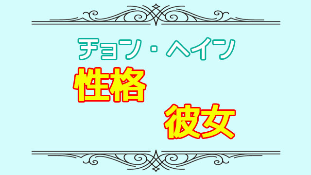 チョン ヘインの熱愛彼女や性格は 過去出演ドラマやおすすめも 韓国ドラマネタバレサイト