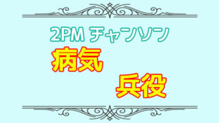 2pmジュノの熱愛彼女は一般人ってマジ 歴代彼女と好きなタイプは 韓国ドラマネタバレサイト