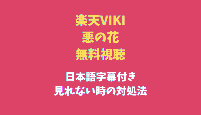 楽天vikiで悪の花 動画 の日本語字幕付きが無料視聴可能 韓国ドラマネタバレサイト
