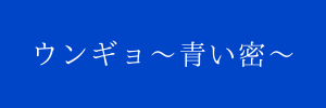 キム秘書はいったい なぜ 2話のネタバレと感想 パクソジュン演じる副会長のツンデレにメロメロ 韓国ドラマネタバレサイト